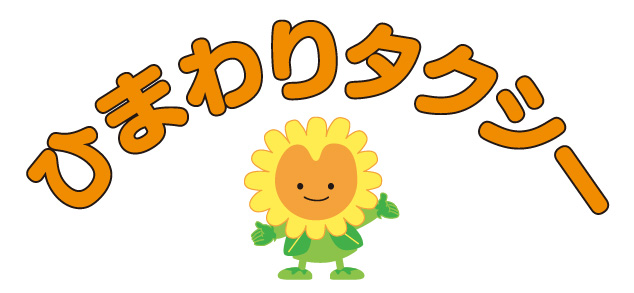 ひまわりタクシー