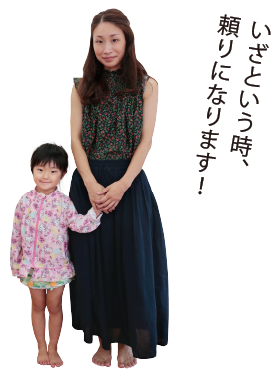 いざという時、頼りになります！