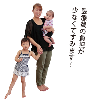 医療費の負担が少なくてすみます！