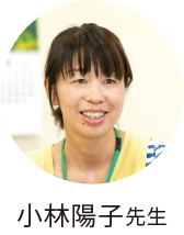 小林陽子先生