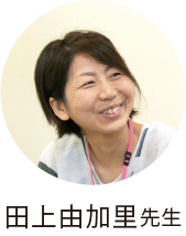 田上由加里先生
