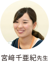 宮﨑千亜紀先生