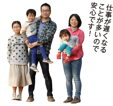仕事が遅くなることが多いので安心です!