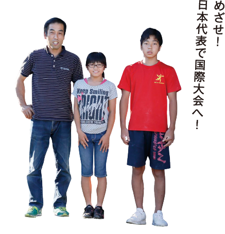 めざせ！日本代表で国際大会へ！